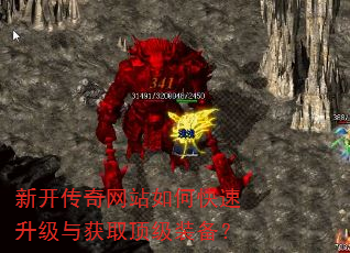 新开传奇网站如何快速升级与获取顶级装备? 新开传奇网站如何快速升级与获取顶级装备?