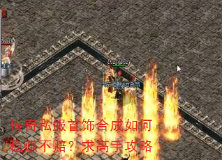 传奇私服首饰合成如何稳赚不赔?求高手攻略 传奇私服首饰合成如何稳赚不赔?求高手攻略