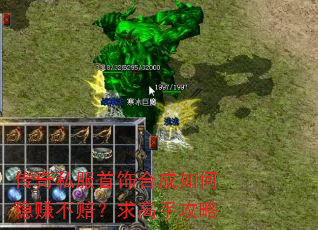 传奇私服首饰合成如何稳赚不赔?求高手攻略 传奇私服首饰合成如何稳赚不赔?求高手攻略