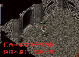 传奇私服首饰合成如何稳赚不赔?求高手攻略 传奇私服首饰合成如何稳赚不赔?求高手攻略