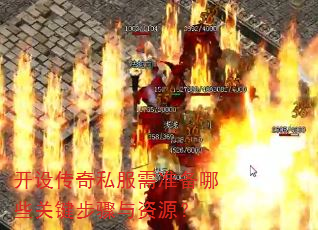 开设传奇私服需准备哪些关键步骤与资源? 开设传奇私服需准备哪些关键步骤与资源?