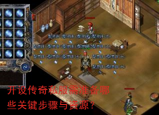 开设传奇私服需准备哪些关键步骤与资源? 开设传奇私服需准备哪些关键步骤与资源?