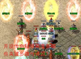 开设传奇私服需准备哪些关键步骤与资源? 开设传奇私服需准备哪些关键步骤与资源?