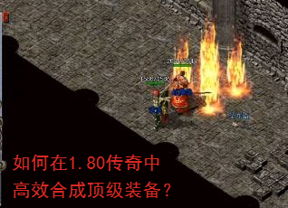 如何在1.80传奇中高效合成顶级装备? 如何在1.80传奇中高效合成顶级装备?