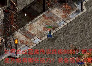 �����ս��ħ��˵�ռ�BOSS�����ֿ�����������Щ���ɣ�װ��ǿ������ȫ����