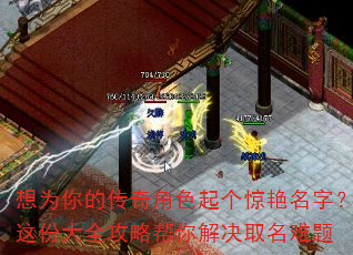 想为你的传奇角色起个惊艳名字?这份大全攻略帮你解决取名难题 想为你的传奇角色起个惊艳名字?这份大全攻略帮你解决取名难题