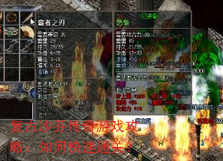 复古沙芬传奇游戏攻略:如何快速通关? 复古沙芬传奇游戏攻略:如何快速通关?