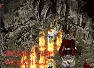 如何获取天阶卷轴并快速提升战力? 如何获取天阶卷轴并快速提升战力?