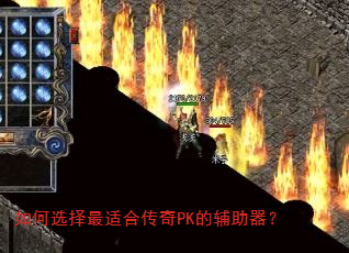 如何选择最适合传奇PK的辅助器? 如何选择最适合传奇PK的辅助器?