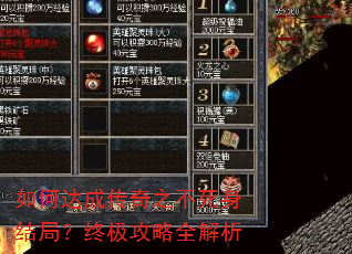 如何达成传奇之不死身结局?终极攻略全解析 如何达成传奇之不死身结局?终极攻略全解析