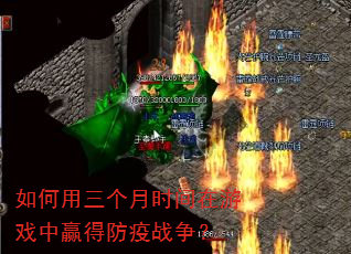 如何用三个月时间在游戏中赢得防疫战争? 如何用三个月时间在游戏中赢得防疫战争?