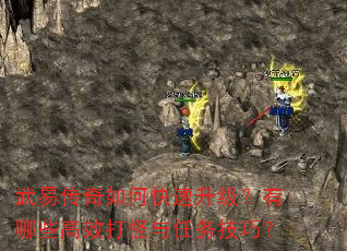武易传奇如何快速升级?有哪些高效打怪与任务技巧? 武易传奇如何快速升级?有哪些高效打怪与任务技巧?