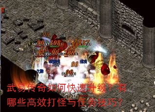 武易传奇如何快速升级?有哪些高效打怪与任务技巧? 武易传奇如何快速升级?有哪些高效打怪与任务技巧?