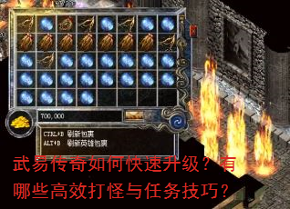 武易传奇如何快速升级?有哪些高效打怪与任务技巧? 武易传奇如何快速升级?有哪些高效打怪与任务技巧?