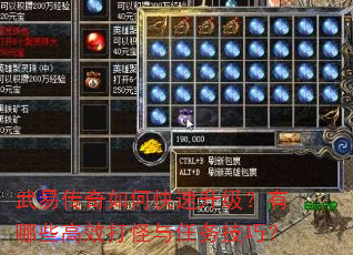 武易传奇如何快速升级?有哪些高效打怪与任务技巧? 武易传奇如何快速升级?有哪些高效打怪与任务技巧?